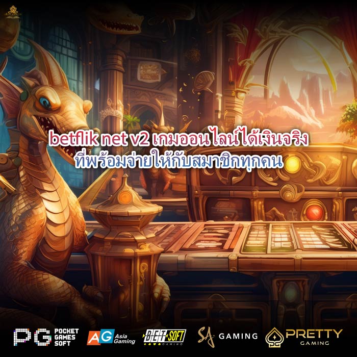 betflik net v2 เกมออนไลน์ได้เงินจริงที่พร้อมจ่ายให้กับสมาชิกทุกคน