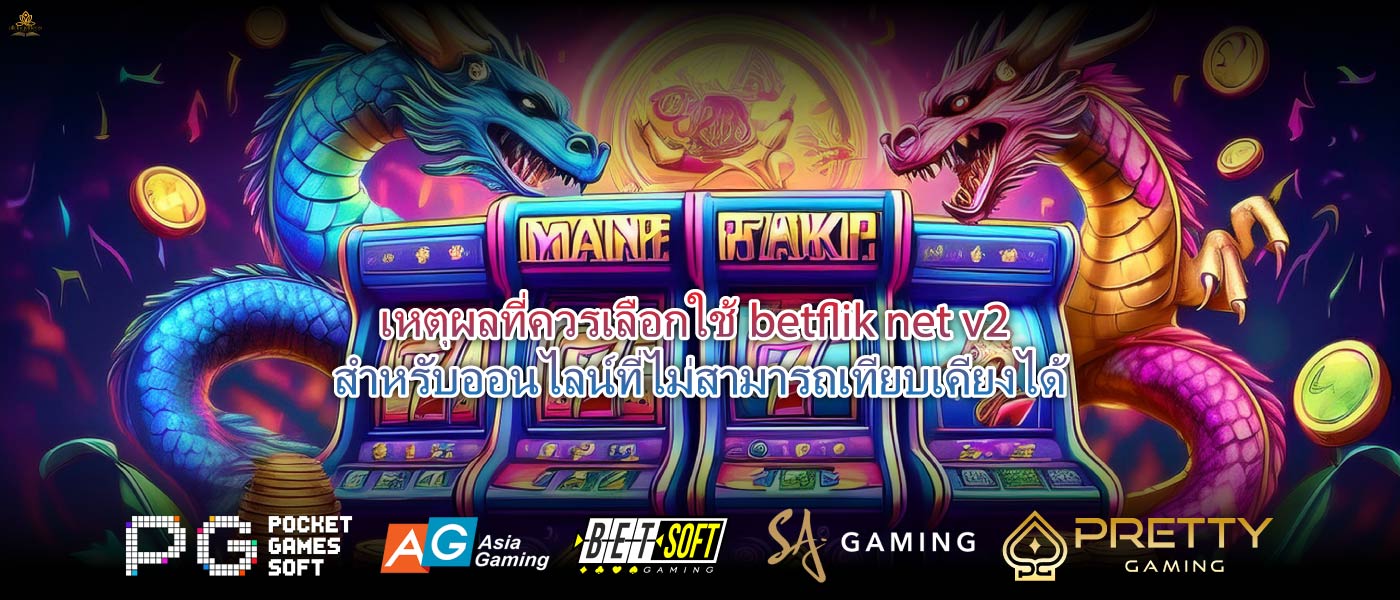 เหตุผลที่ควรเลือกใช้betflik net v2สำหรับออนไลน์ที่ไม่สามารถเทียบเคียงได้